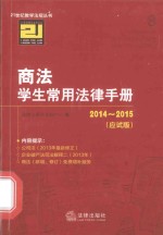 商法学生常用法律手册 2014-2015·应试版