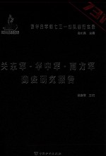侵华日军第七三一部队罪行实录 关东军·华中军·南方军防疫研究报告