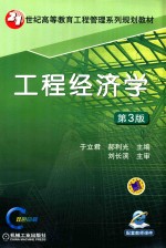 工程经济学 第3版