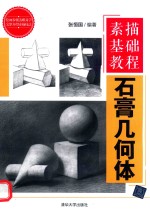 素描基础教程 石膏几何体