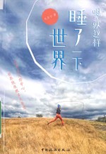 嗯，就这样睡了一下世界