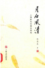 月白风清 上海影坛往事及其他