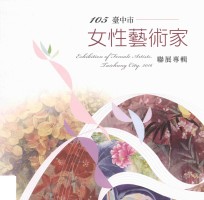 105年度台中市女性艺术家联展专辑