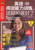 英语阅读能力训练 这样听就对了