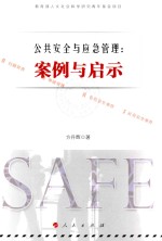 公共安全与应急管理 案例与启示