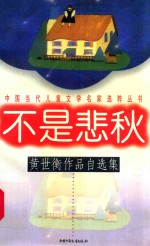 不是悲秋:黄世衡作品自选集