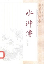 《水浒传》金圣叹评本 全3册 第2册
