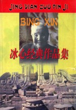 冰心经典作品集