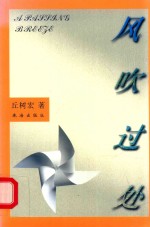 风吹过处