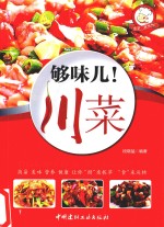 够味儿 川菜