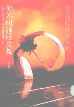 一个人类学博士的东方舞授课手记 偏不叫她肚皮舞