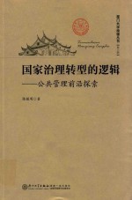国家治理转型的逻辑 公共管理前沿探索