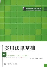 21世纪通识教育系列教材 实用法律基础