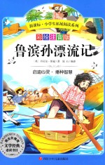 新课标小学生拓展阅读系列 鲁滨孙漂流记