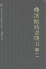 晚清财政说明书 3