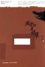 风中的瓦楞草