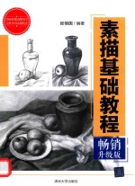 素描基础教程 畅销升级版