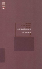 中国民间故事丛书 江西抚州 南丰卷