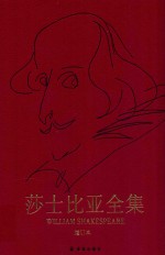 莎士比亚全集 增订本 第8卷