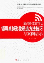新媒体时代领导卓越形象塑造方法技巧与案例启示