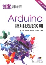 创客训练营 Arduino 应用技能实训