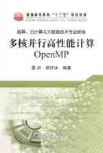 多核并行高性能计算 OpenMP