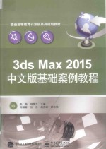 3ds Max 2015中文版基础案例教程