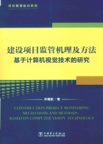 建设项目监管机理及方法基于计算机视觉技术的研究