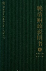 晚清财政说明书 6