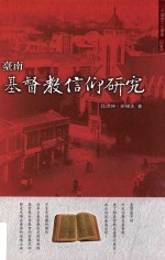 大台南文化丛书 第4辑 台南基督教信仰研究