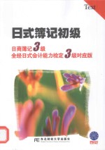 日式簿记初级 日商簿记3级 全经日式会计能力检定3级对应版