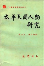 太平天国人物研究