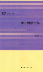 日月光华 哲学书系 西方哲学论集