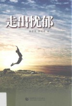 走出忧郁
