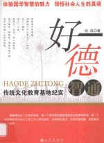 好德智通 传统文化教育基地纪实