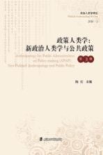 政策人类学 新政治人类学与公共政策
