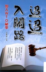 迢迢入关路 加入WTO秘辛