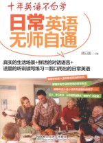 十年英语不白学 日常英语无师自通