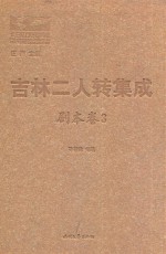 吉林二人转集成 剧本卷 3