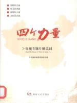 四个力量 电视专题片解说词