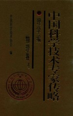 中国科学技术专家传略 理学编物理卷4