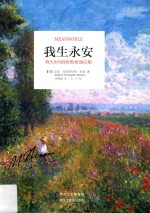 我生永安 烽火岁月剑桥教授通信集