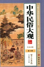 中华民俗大观 第6册 图文珍藏版