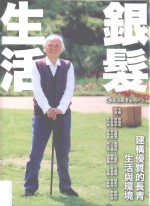 银发生活 建构优质的长青生活与环境