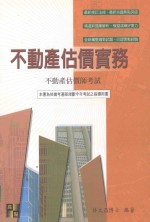 来胜证照考试系列 不动产估价实务
