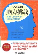 了不起的脑力挑战 聪明人都在玩的500个思维游戏