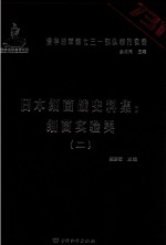 日本细菌战史料集 细菌实验类 2