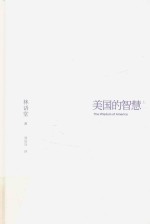 美国的智慧 上