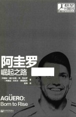 阿圭罗 崛起之路