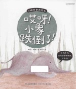 吴映蓉食育绘本 哎呀！小象跌倒了！
